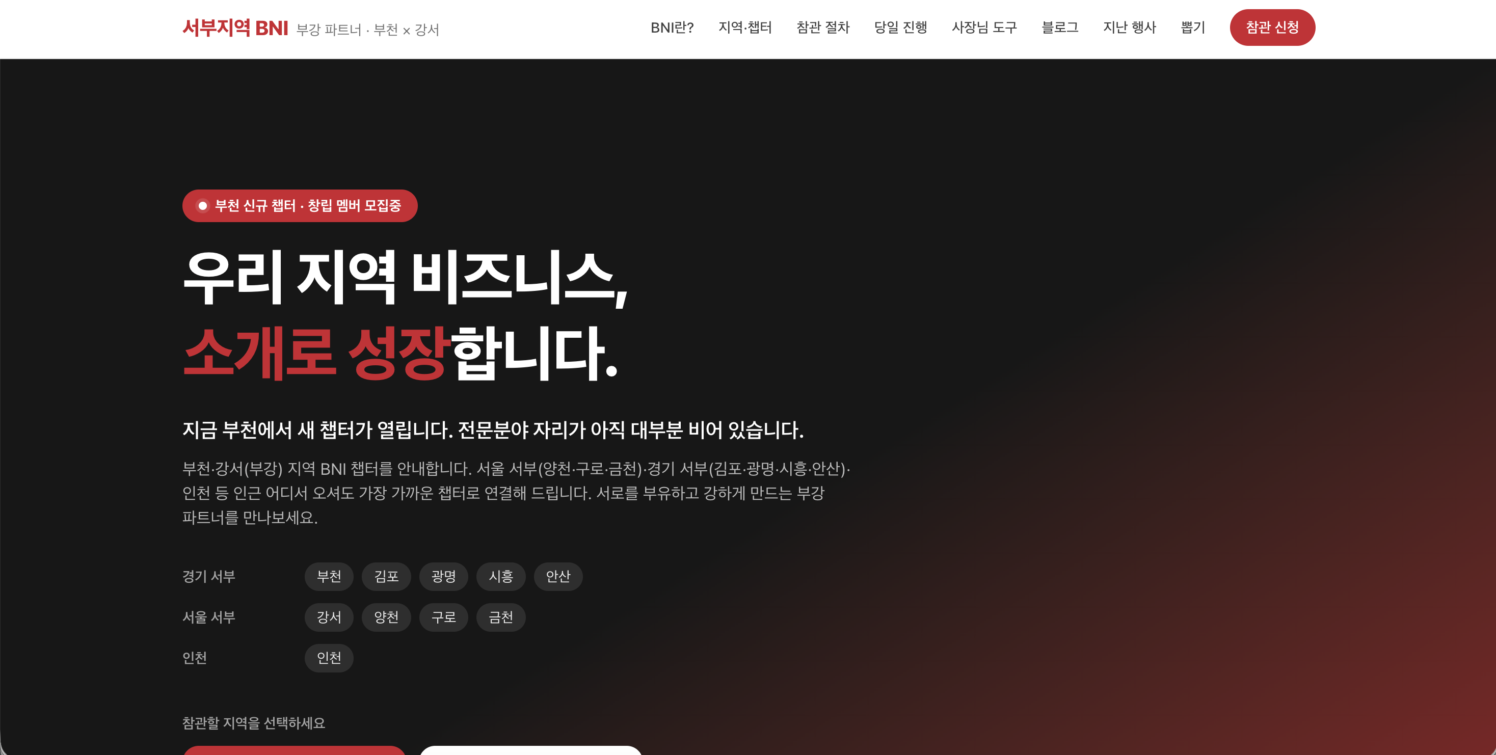 서부지역 BNI 웹사이트: 지역 소개와 참관 신청 안내 화면