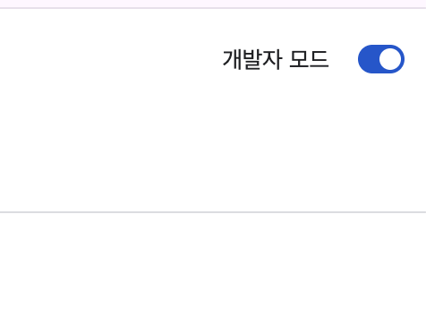 오른쪽 위 개발자 모드 스위치가 파란색으로 켜진 모습