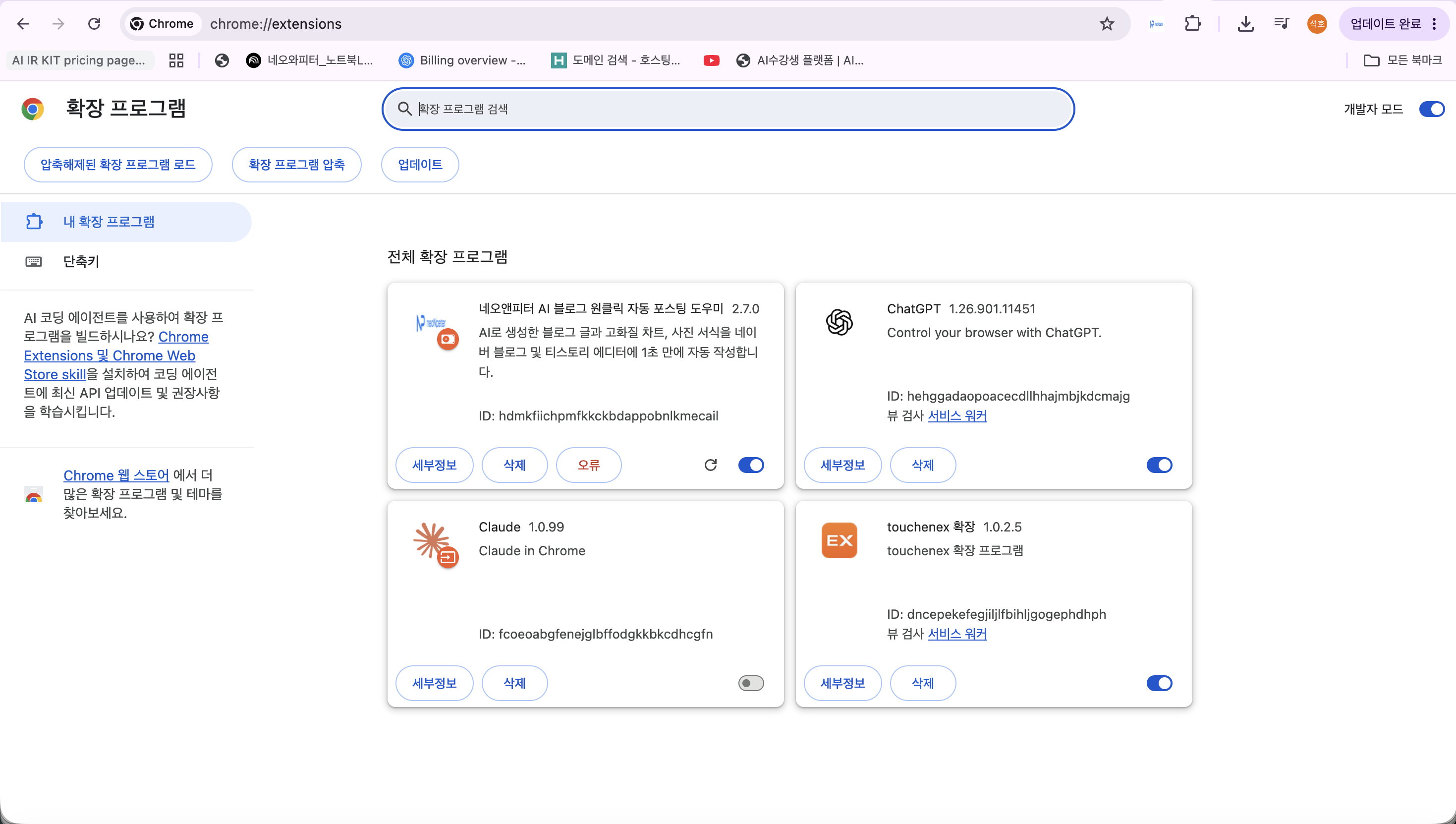 Chrome 확장 프로그램 관리 화면: 주소창과 오른쪽 위 개발자 모드 위치