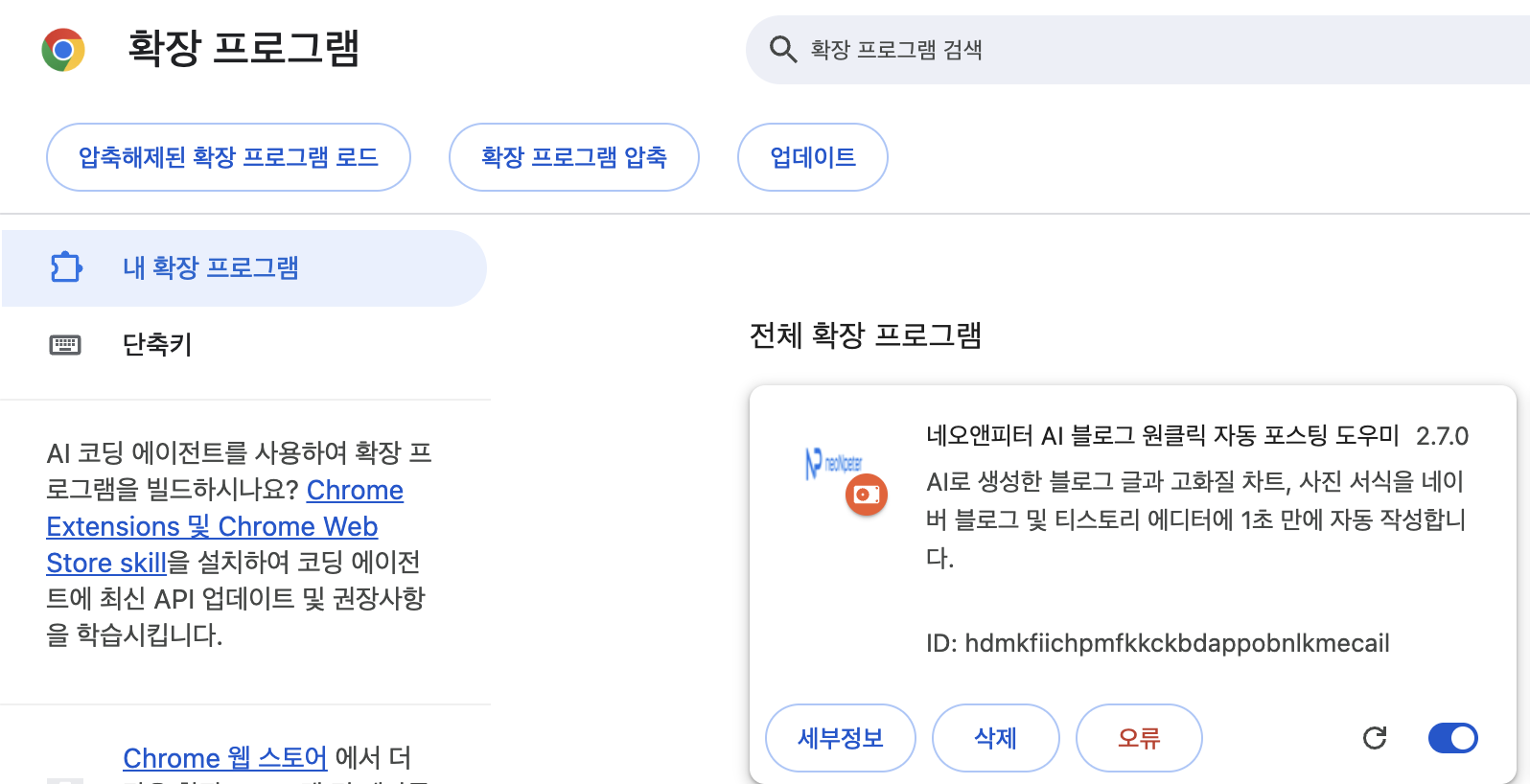 확장 프로그램 관리 화면 왼쪽 위 첫 번째 압축해제된 확장 프로그램 로드 버튼
