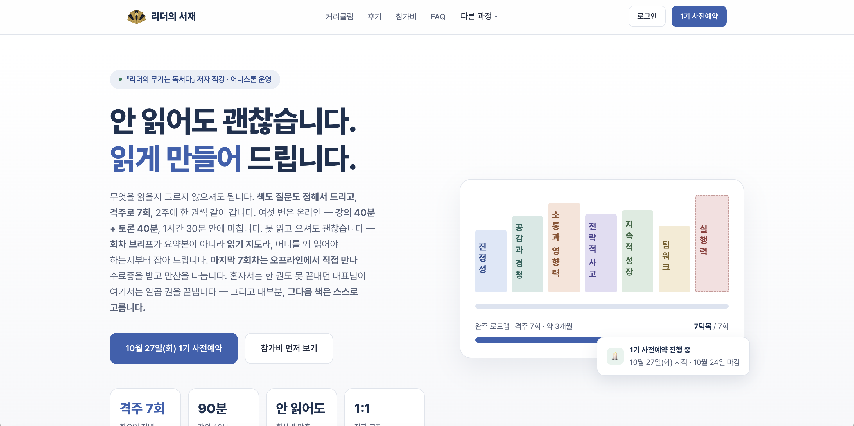 리더의 서재 웹사이트: 과정 소개와 사전예약 안내 화면