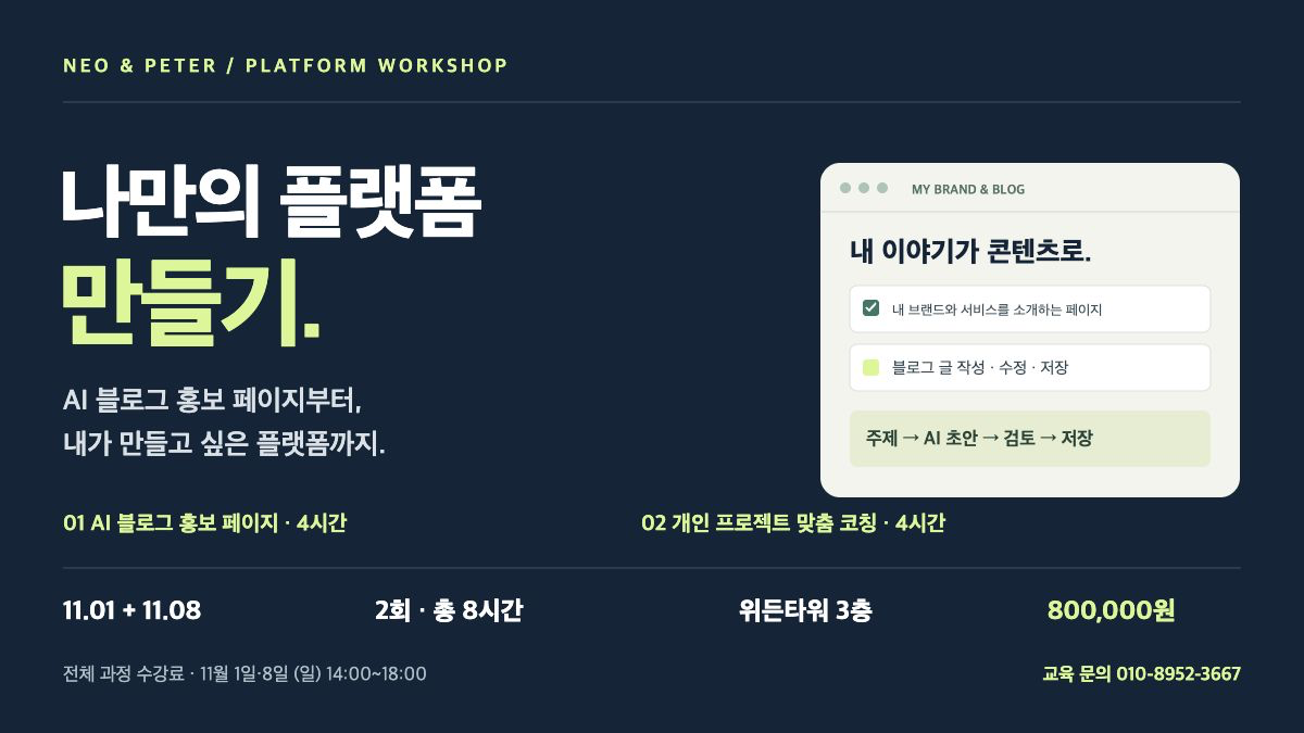 11월 1일·8일 나만의 플랫폼 만들기, 2회 총 8시간, 전체 수강료 800,000원